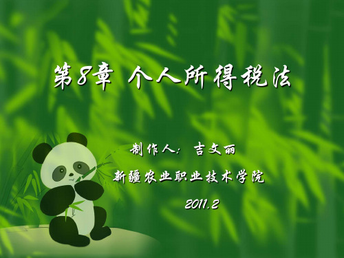 第8章  个人所得税法