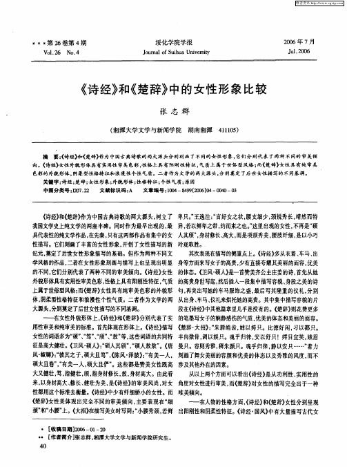 《诗经》和《楚辞》中的女性形象比较