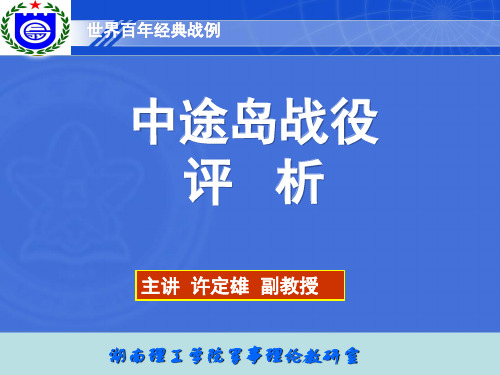 中途岛战役评析