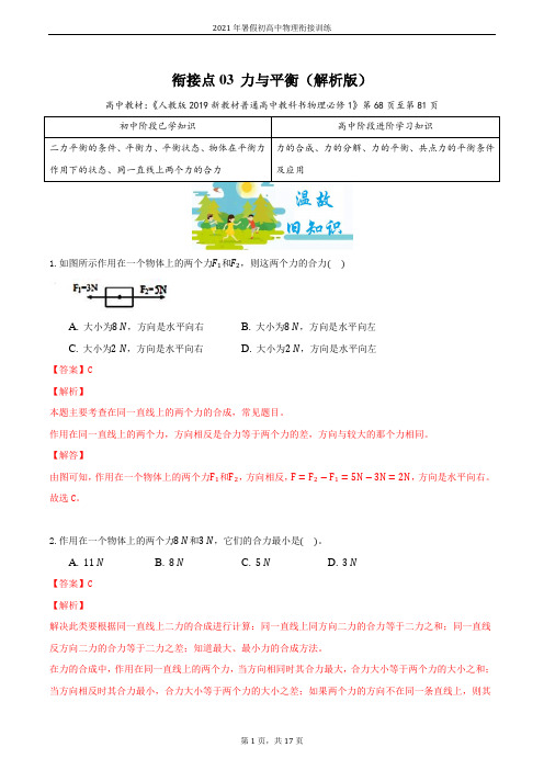 衔接点03 力与平衡(解析版)-2021年暑假初高中物理衔接训练