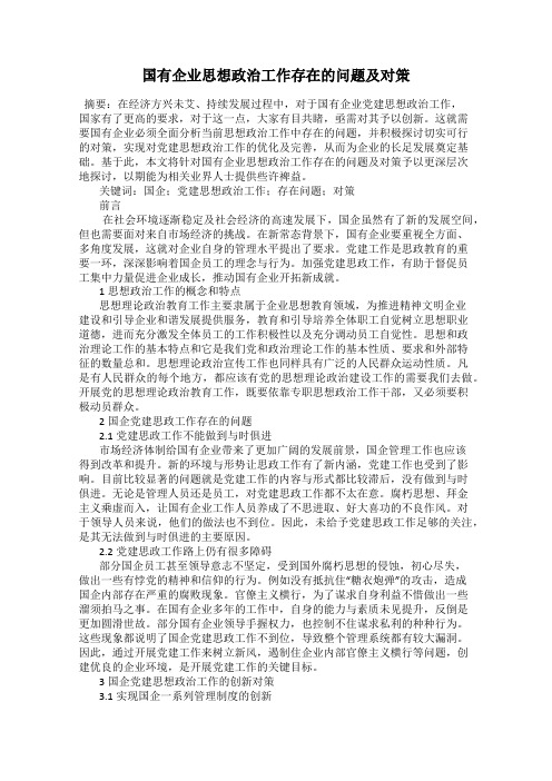国有企业思想政治工作存在的问题及对策