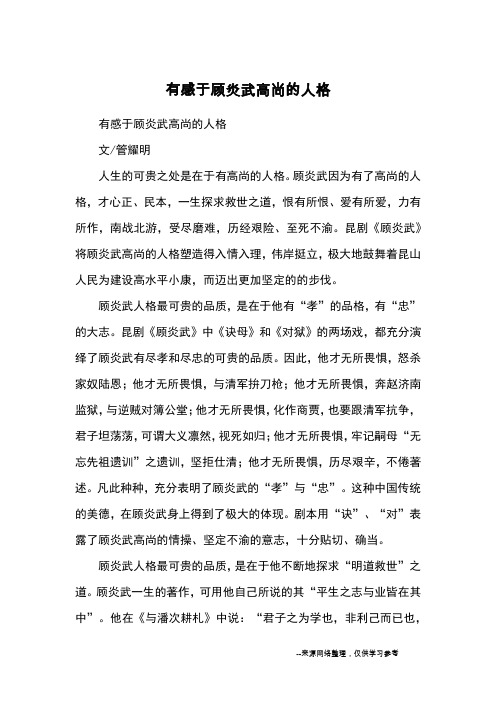 有感于顾炎武高尚的人格_教育文摘