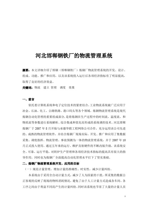 邯钢炼钢厂物流管理系统
