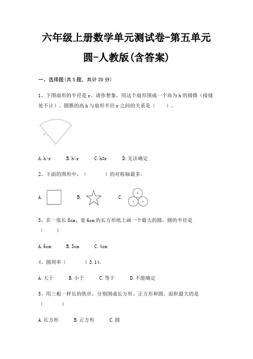人教版六年级上册数学单元测试卷第五单元 圆(含答案)