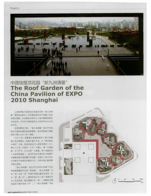中国馆屋顶花园“新九洲清晏”