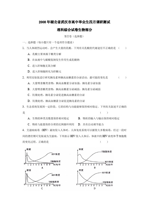 2008年湖北武汉高中毕业生四月调研测试理综生物部分