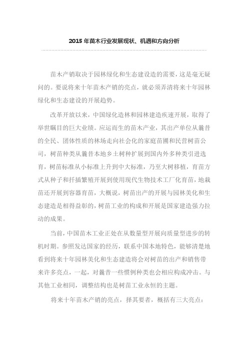2015年,苗木行业发展现状、机遇和方向分析