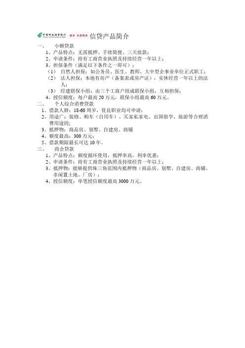邮储银行信贷产品简介