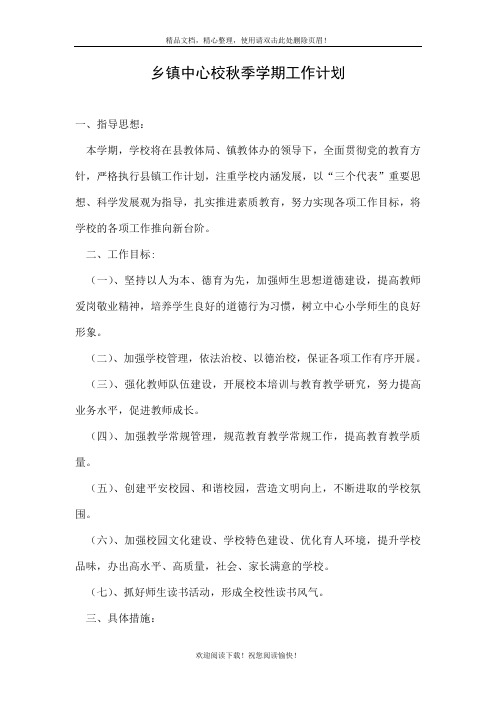 乡镇中心校秋季学期工作计划.doc