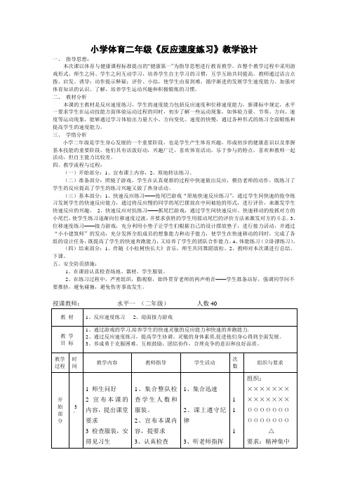 小学体育二年级《反应速度练习》教学设计