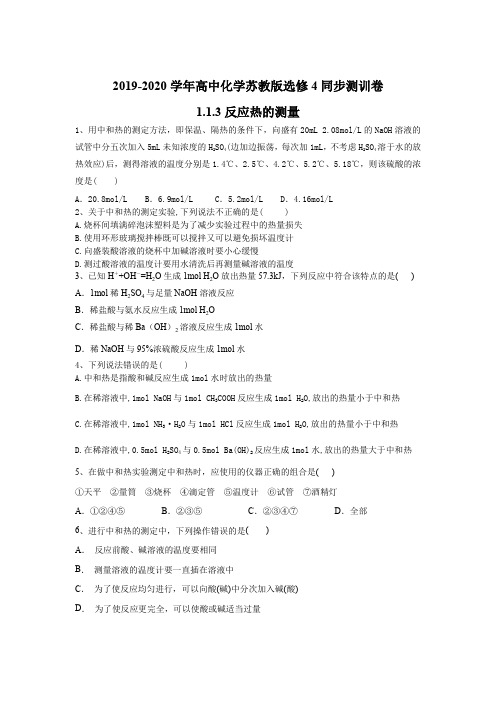 2019-2020学年高中化学苏教版选修4同步测训卷：1.1.3反应热的测量 Word版含答案.doc