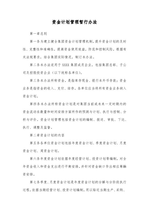 资金计划管理暂行办法