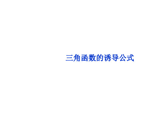 高一数学三角函数的诱导公式