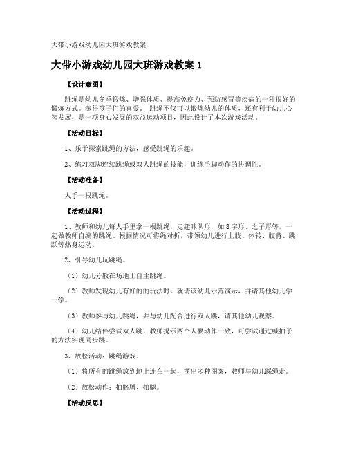 大带小游戏幼儿园大班游戏教案