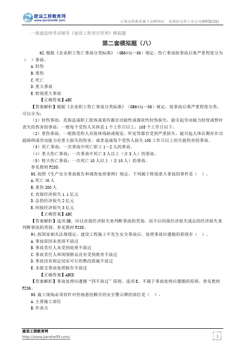 第二套模拟题(八)——一级建造师考试辅导《建设工程项目管理》模拟题