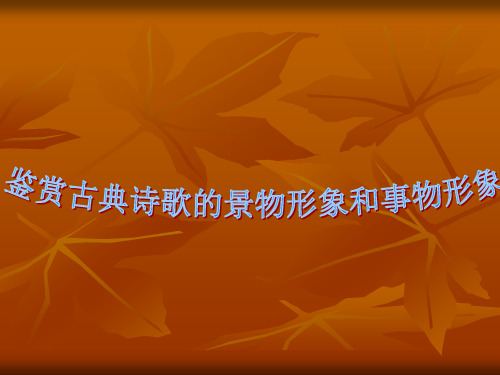 鉴赏诗歌的景物形象和事物形象