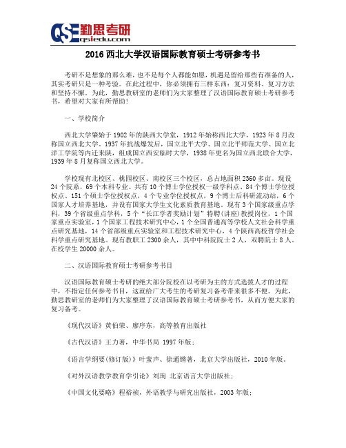 2016西北大学汉语国际教育硕士考研参考书