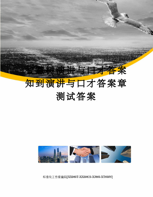 智慧树演讲与口才答案知到演讲与口才答案章测试答案