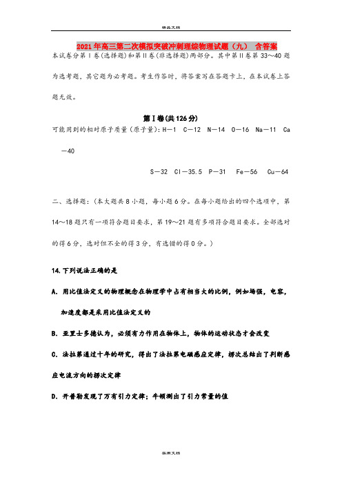 2021年高三第二次模拟突破冲刺理综物理试题(九) 含答案