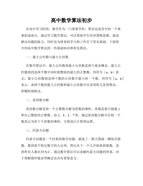 高中数学算法初步