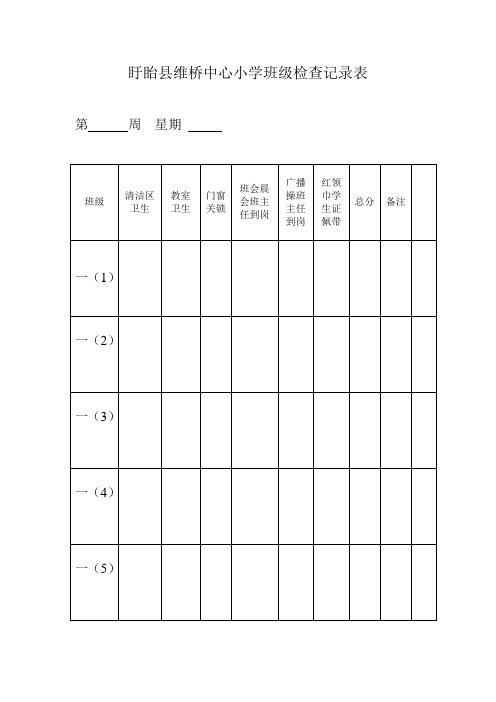 少先队检查表