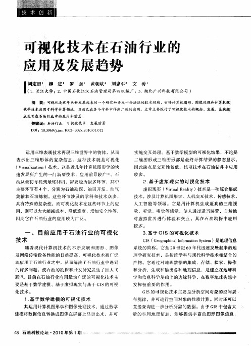 可视化技术在石油行业的应用及发展趋势