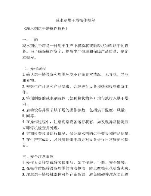 减水剂烘干塔操作规程
