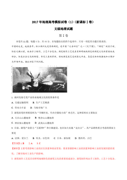 【全国省级联考word】2017年地理高考模拟试卷(1)(新课标Ⅰ卷)(解析版)