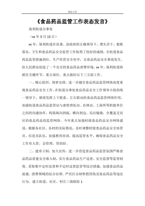 《食品药品监管工作表态发言》