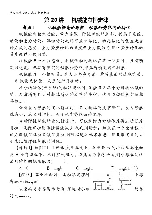 湖南省临湘一中2012年高考物理总复习能力提升学案：2 第20讲 机械能守恒定律