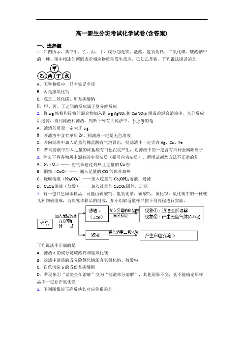 高一新生分班考试化学试卷(含答案)