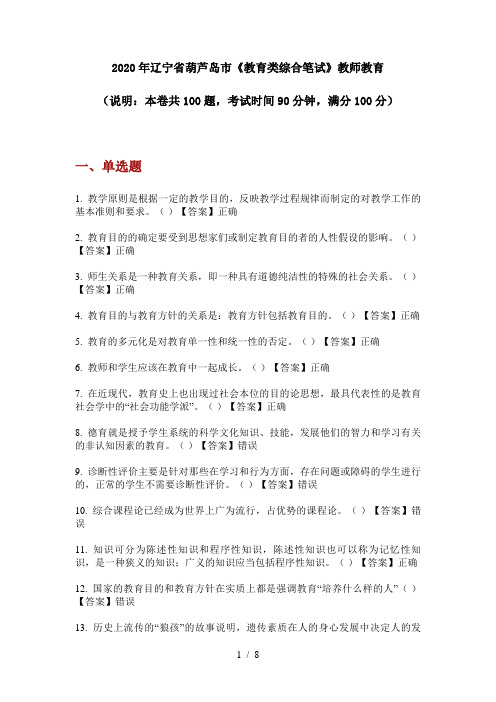 2020年辽宁省葫芦岛市《教育类综合笔试》教师教育