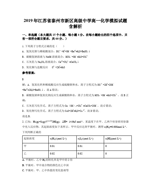 2019年江苏省泰州市新区高级中学高一化学模拟试题含解析