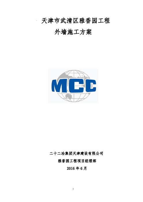 雅香园外墙施工方案 