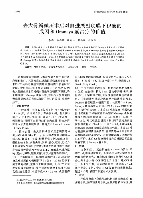 去大骨瓣减压术后对侧进展型硬膜下积液的成因和Ommaya囊治疗的价值
