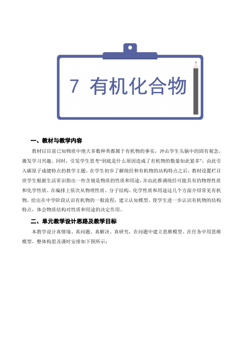 第四单元有机化合物(单元教学设计)高一化学系列(人教版2019)