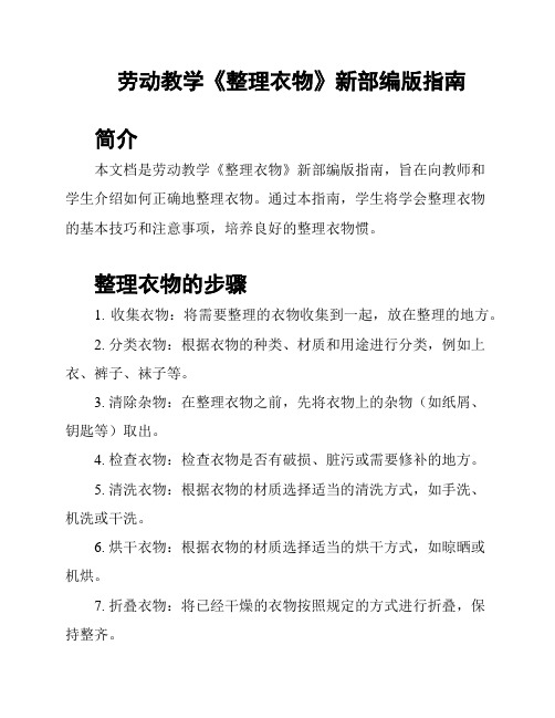 劳动教学《整理衣物》新部编版指南