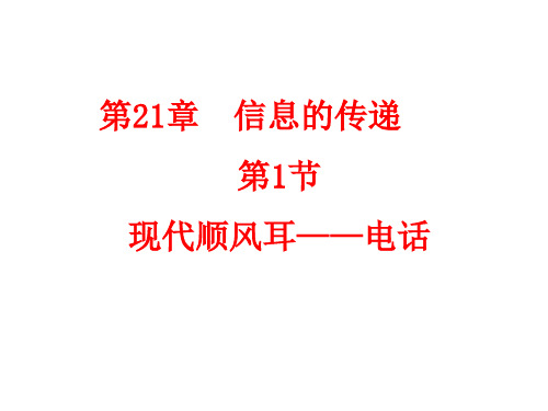九年级物理全册 21.1 现代顺风耳 电话课件(新版)新人教版