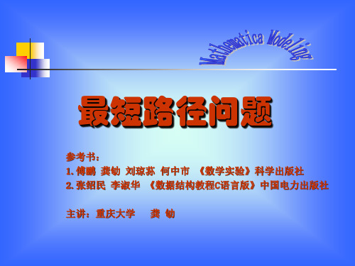 最短路径问题-数学建模