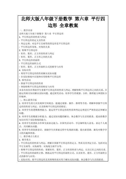 北师大版八年级下册数学第六章平行四边形全章教案