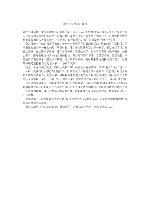 读《月亮女孩》有感