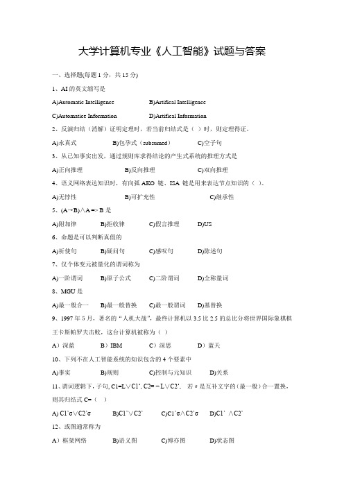 大学计算机专业《人工智能》试题与答案