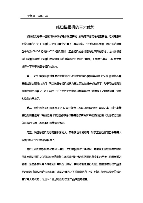 线扫描相机的三大优势