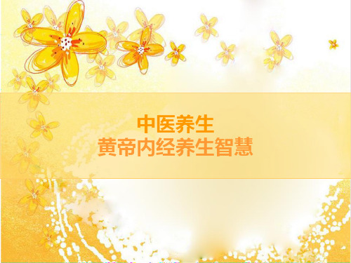黄帝内经养生智慧
