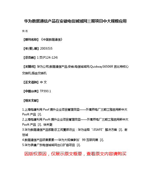 华为数据通信产品在安徽电信城域网三期项目中大规模应用