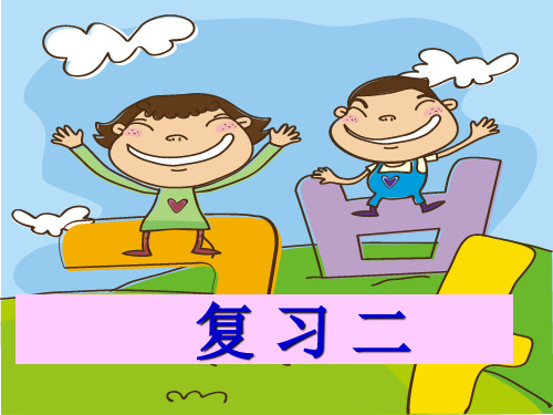 一年级语文上册汉语拼音《复习二》2[1]精品教育PPT课件