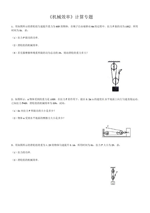 2019-2020学年人教版八年级物理下册《机械效率》计算专题(附答案)