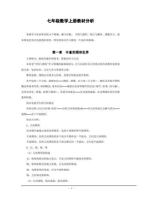 北师大版七年级数学上册教材分析