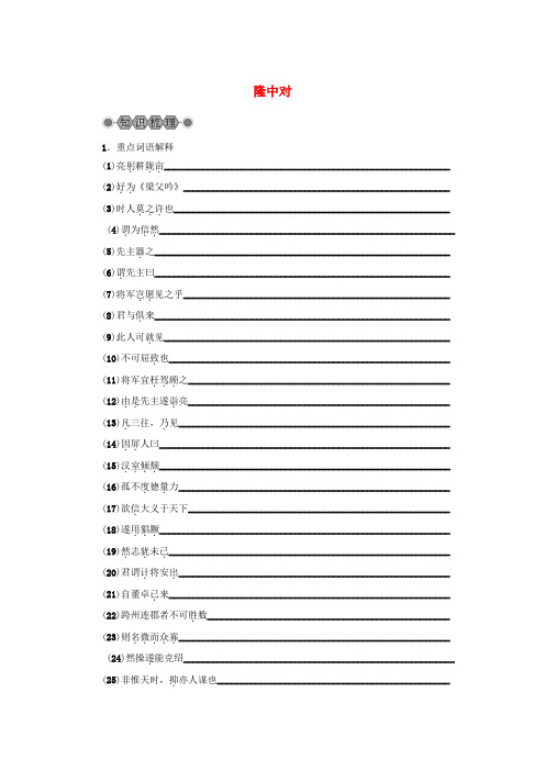 2019年中考语文复习(浙江专用)第六篇课内文言知识梳理九上隆中对讲解