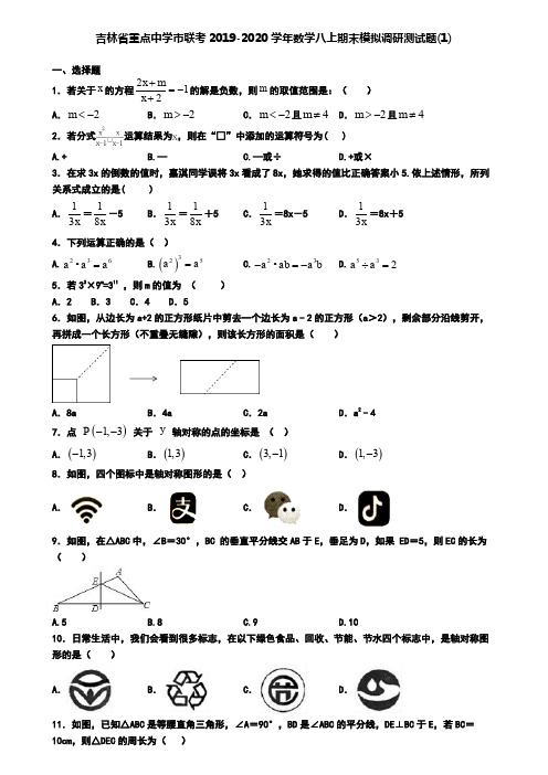 吉林省重点中学市联考2019-2020学年数学八上期末模拟调研测试题(1)